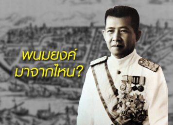 พนมยงค์ มาจากไหน