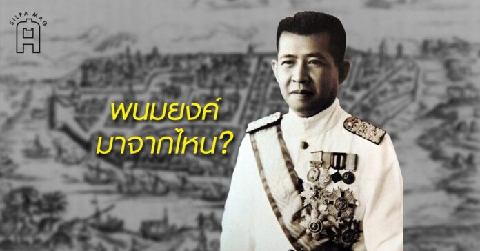 พนมยงค์ มาจากไหน