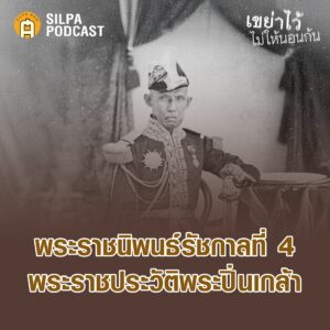 พระปิ่นเกล้าฯ เบอร์ 2