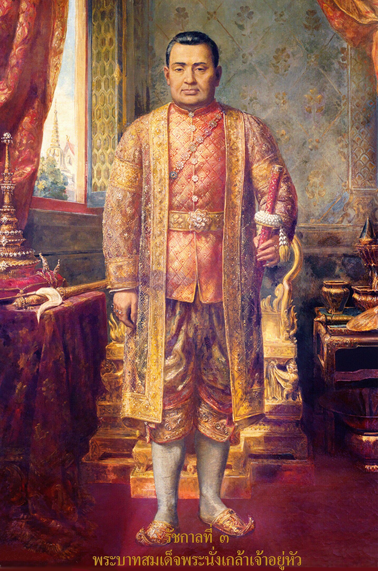 พระบาทสมเด็จพระนั่งเกล้าเจ้าอยู่หัว รัชกาลที่ 3