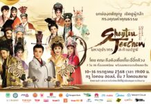 มหาอุปรากรสะท้านปฐพี โดยคณะกึงตังเตี่ยเกี๊ยะอี่อิ๊กท้วง ทรู ไอคอน ฮอลล์ ไอคอนสยาม