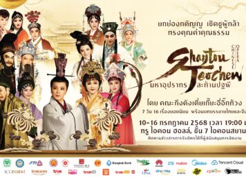 มหาอุปรากรสะท้านปฐพี โดยคณะกึงตังเตี่ยเกี๊ยะอิ๊กท้วง ทรู ไอคอน ฮอลล์ ไอคอนสยาม