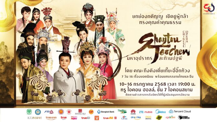 มหาอุปรากรสะท้านปฐพี โดยคณะกึงตังเตี่ยเกี๊ยะอิ๊กท้วง ทรู ไอคอน ฮอลล์ ไอคอนสยาม