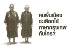 ภาษากรุงเทพฯ เหมาะสำหรับใช้กับใคร? ไทดำ บ้านไทรงาม อำเภอพุนพิน จังหวัดสุราษฎร์ธานี ประกอบเรื่อง ภาษาพูดแบบกรุงเทพฯ