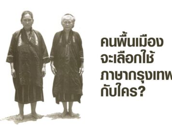 ไทดำ บ้านไทรงาม อำเภอพุนพิน จังหวัดสุราษฎร์ธานี ประกอบเรื่อง ภาษาพูดแบบกรุงเทพฯ