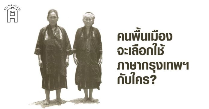 Cover ไทดำ บ้านไทรงาม อำเภอพุนพิน จังหวัดสุราษฎร์ธานี ประกอบเรื่อง ภาษาพูดแบบกรุงเทพฯ