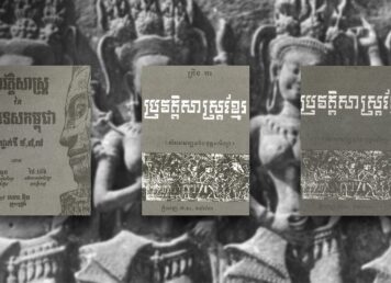ไทย ในแบบเรียนประวัติศาสตร์กัมพูชา