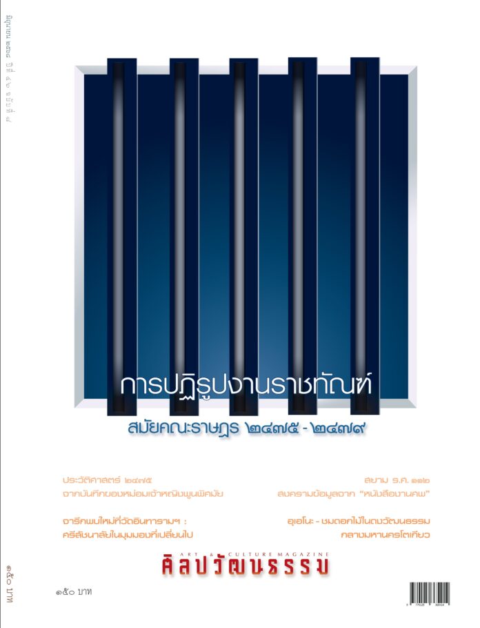 ศิลปวัฒนธรรม ฉบับมิถุนายน 2568