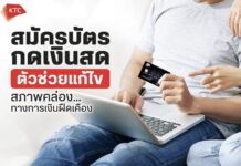 สมัครบัตรกดเงินสด