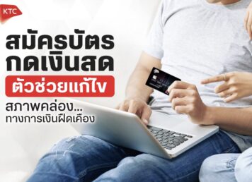 สมัครบัตรกดเงินสด