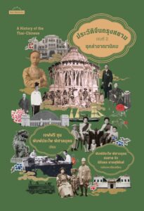 ประวัติจีนกรุงสยาม ชุมชนชาวจีน ชาวจีนในไทย จีนกวางตุ้ง มาถ่องเจ็ง เจ้าสัวจีน เจ้าสัวจีนในสยาม