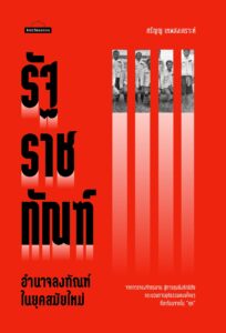รัฐราชทัณฑ์ กรมหมื่นพงษาดิศรมหิป