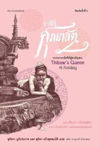 หนังสือ ราชินีศุภยาลัต จากนางกษัตริย์สู่สามัญชน วาระสุดท้ายเจ้าชายยะหน่อง