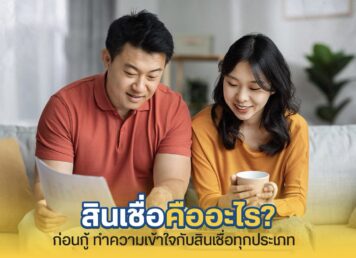 สินเชื่อคืออะไร