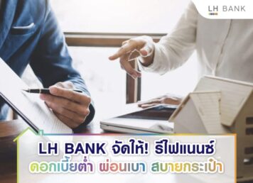 รีไฟแนนซ์บ้าน