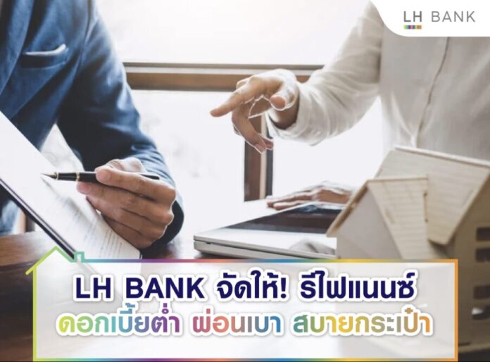 รีไฟแนนซ์บ้าน