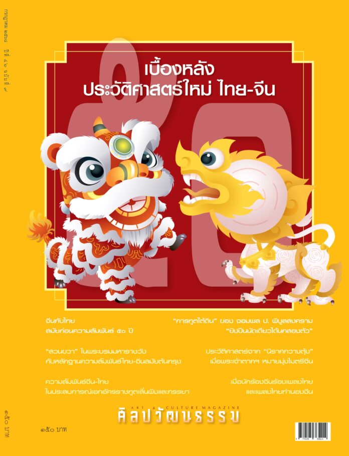 ศิลปวัฒนธรรม ฉบับกรกฎาคม 2568