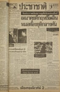 หนังสือพิมพ์ประชาชาติ คึกฤทธิ์พบเหมาเจ๋อตง