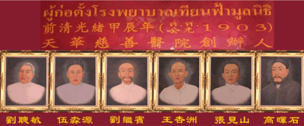 เจ้าสัว ผู้ก่อตั้ง โรงพยาบาลเทียนฟ้ามูลนิธิ