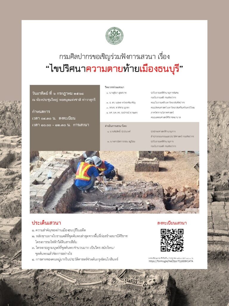 เสวนา ไขปริศนาความตายท้ายเมืองธนบุรี โดย กรมศิลปากร