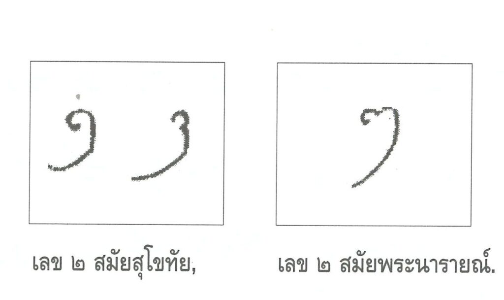 เลข ๒ สมัยสุโขทัย สมัยสมเด็จพระนารายณ์