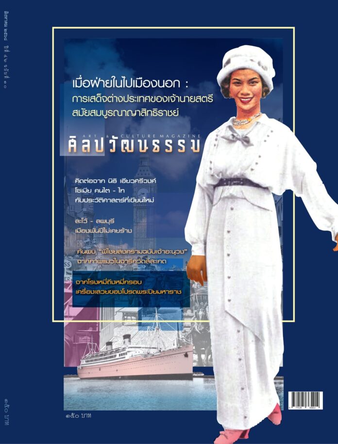 ศิลปวัฒนธรรม ฉบับสิงหาคม 2568