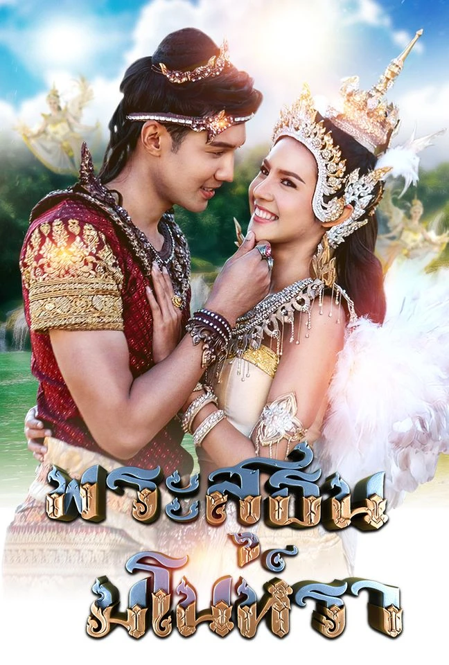 พระสุธน - มโนราห์ 2563