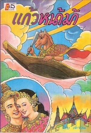 แก้วหน้าม้า ฉบับนิทานร้อยแก้ว