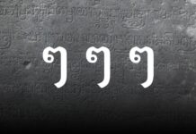 ประวัติไม้ยมก (ๆ) เส้นทาง 600 ปี ของเครื่องหมายคำซ้ำในภาษาไทย ประวัติไม้ยมก