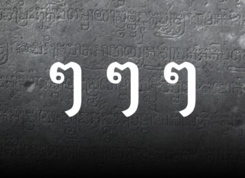 ประวัติไม้ยมก
