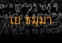 “คาถา เย ธัมมา” เขียนด้วยอักษรปัลลวะ พบที่สุพรรณบุรี รากฐานอักษรไทย คาถา เย ธัมมา