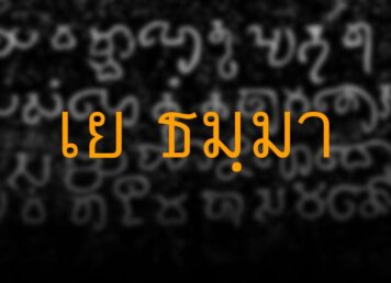 คาถา เย ธัมมา