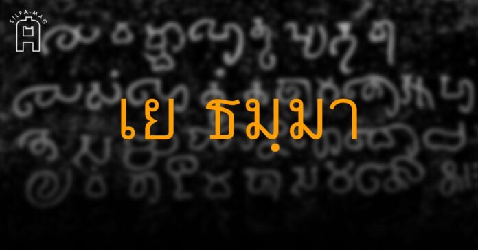 Cover photo คาถา เย ธัมมา