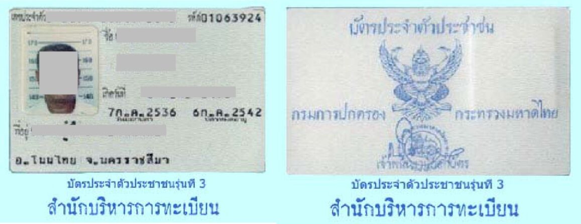 บัตรประจำตัวประชาชน