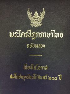 พระไตรปิฎกฉบับภาษาไทย 25 พุทธศตวรรษ กึ่งพุทธกาล