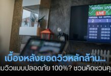 เบื้องหลังยอดวิวหลักล้าน… ปั้มวิว แบบปลอดภัย 100%? ชวนคิดชวนคุย เบื้องหลังยอดวิวหลักล้าน