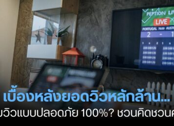 เบื้องหลังยอดวิวหลักล้าน