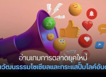 อ่านเกมการตลาดยุคใหม่ ผ่านวัฒนธรรมโซเชียลและกระแสปั้มไลก์อันดับ 1