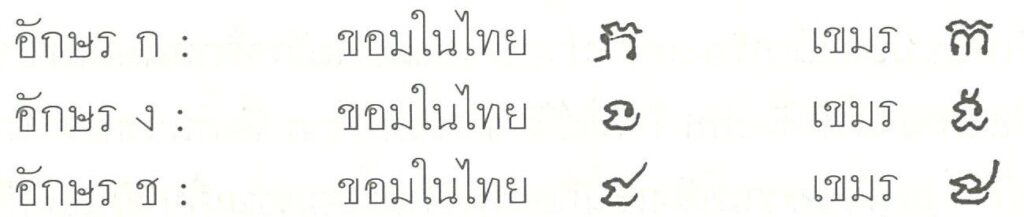 อักษรขอมไทย อักษรเขมร