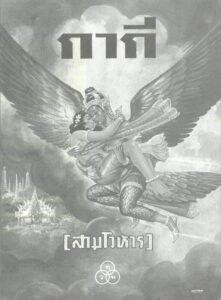 กากี