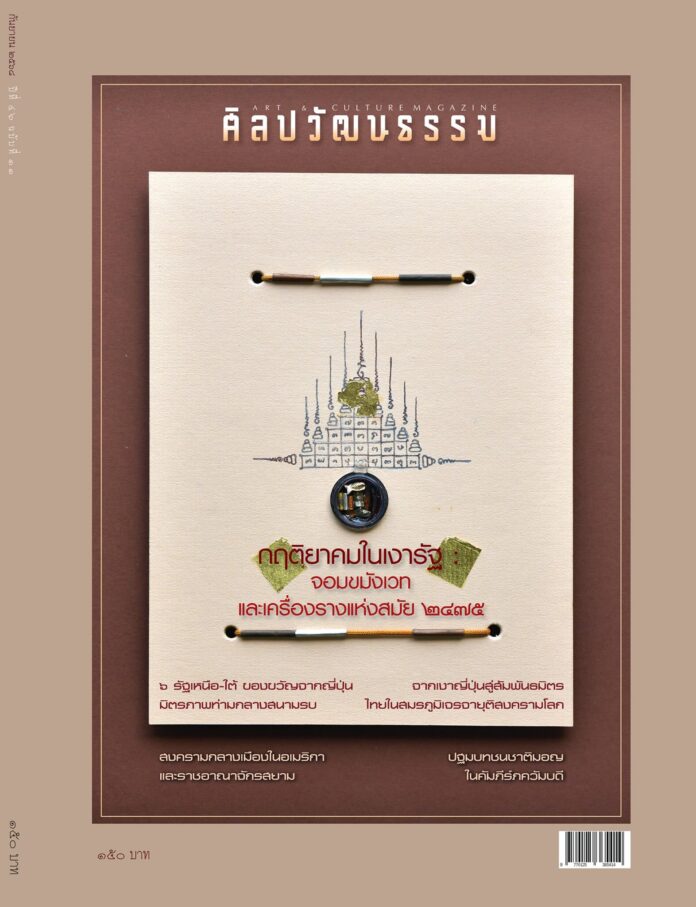 ศิลปวัฒนธรรม ฉบับกันยายน 2568