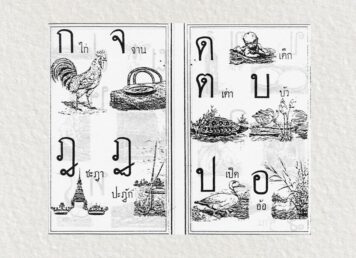หนังสือ ดรุณศึกษา พ. ฮีแลร์ ประกอบเรื่อง ชื่อกำกับอักษร ก ไก่