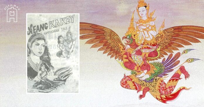 Cover photo เนียงกาเก็ย กากีเขมร พญาครุฑ นางกากี