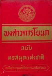 พงศาวดารโยนก คุ้มหลวง เวียงแก้ว คุ้มหลวงเจ้าหลวงล้านนา
