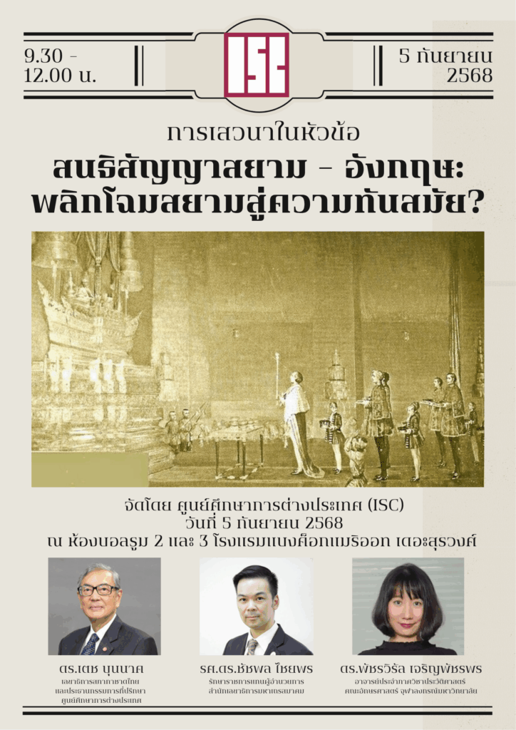 เสวนา สนธิสัญญาสยาม-อังกฤษ พลิกโฉมสยามสู่ความทันสมัย?