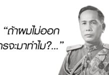 การ(บ่น)ลาออกแต่ไม่ยอมออก เครื่องมือทางการเมืองของ จอมพล ป. พิบูลสงคราม การลาออกแต่ไม่ยอมออก