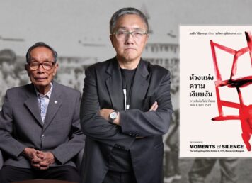 สัมภาษณ์พิเศษ ชาญวิทย์-ธงชัย 6 ตุลา ลืมไม่ได้จำไม่ลง