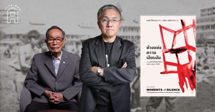 Cover photo-1 สัมภาษณ์พิเศษ ชาญวิทย์-ธงชัย 6 ตุลา ลืมไม่ได้จำไม่ลง