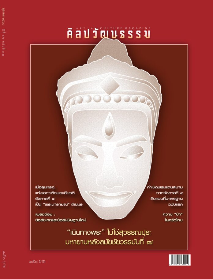 ศิลปวัฒนธรรม ฉบับตุลาคม 2568
