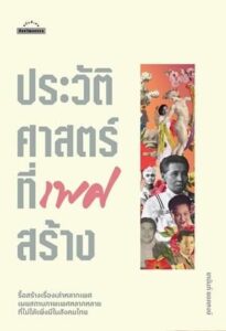 ประวัติศาสตร์ที่เพศสร้าง เรื่องสาวเครือฟ้า
